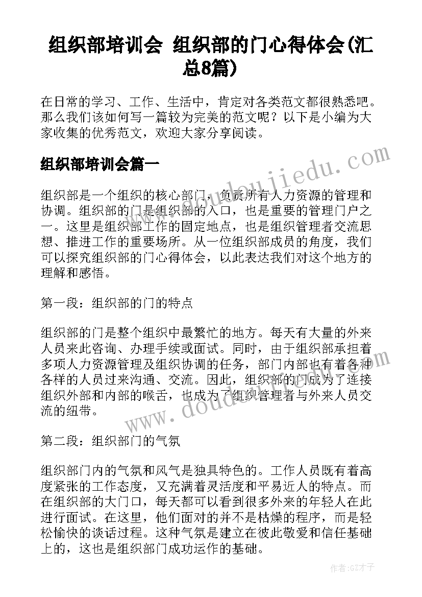 组织部培训会 组织部的门心得体会(汇总8篇)