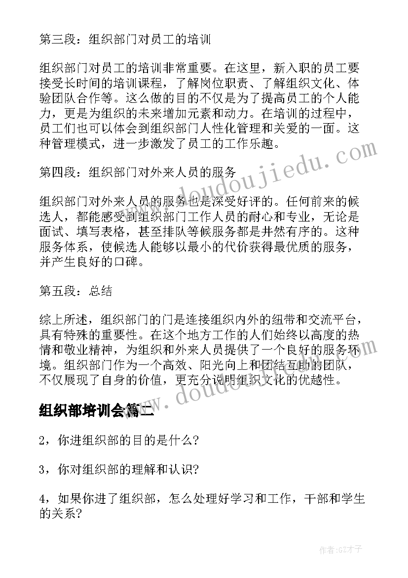 组织部培训会 组织部的门心得体会(汇总8篇)