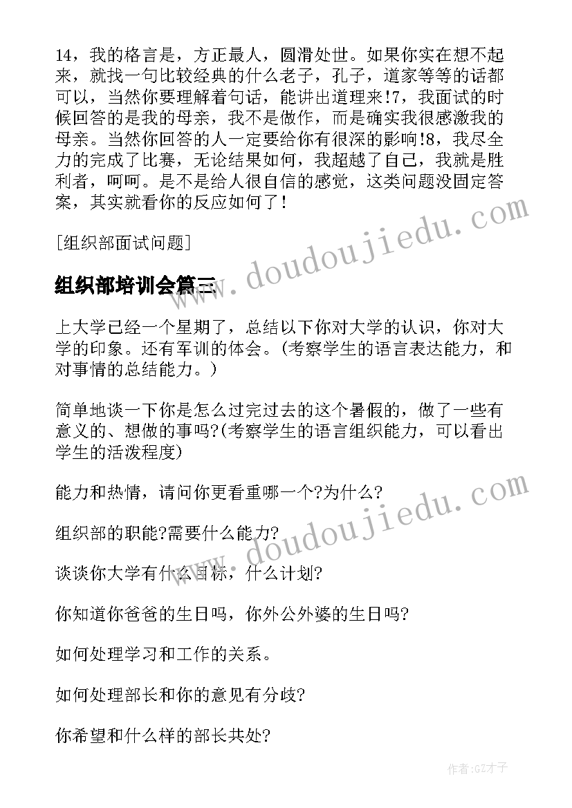 组织部培训会 组织部的门心得体会(汇总8篇)