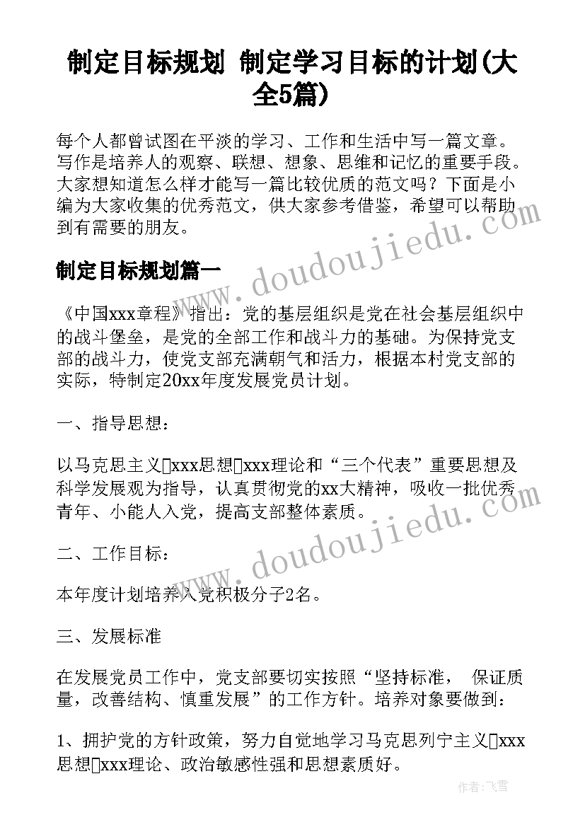 制定目标规划 制定学习目标的计划(大全5篇)