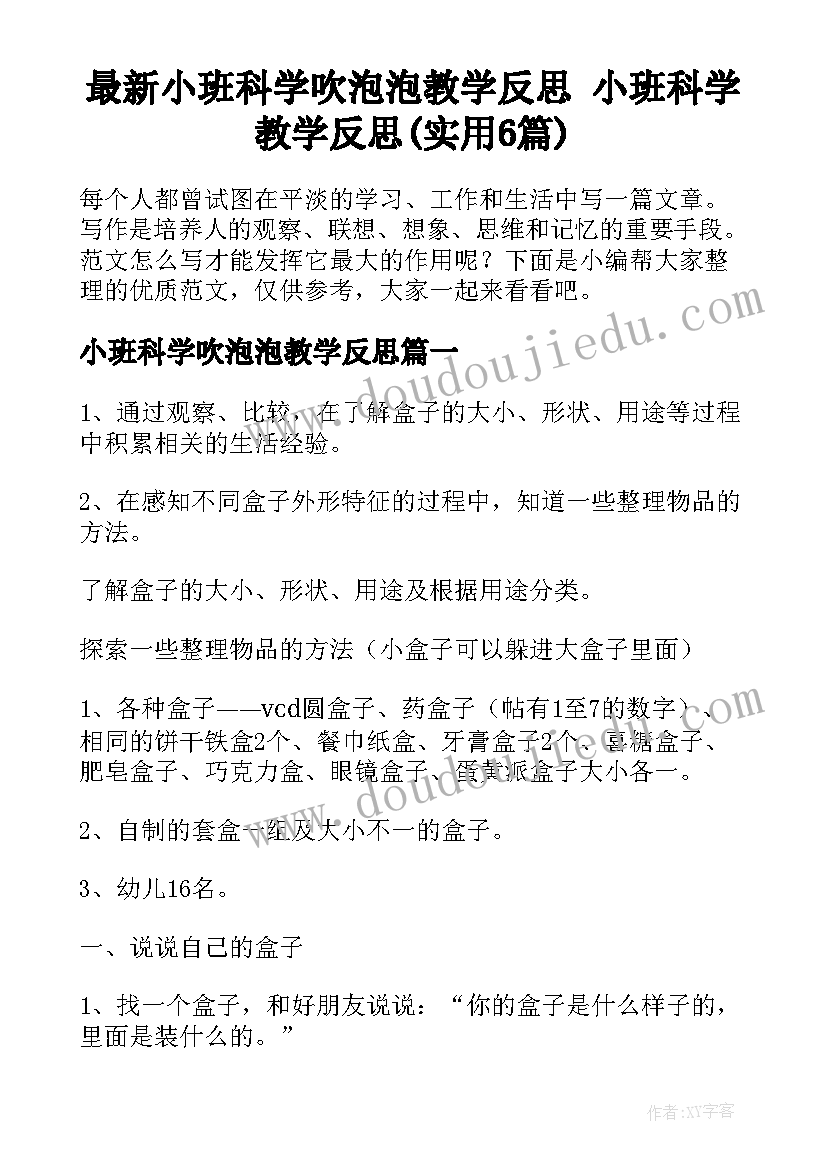 最新小班科学吹泡泡教学反思 小班科学教学反思(实用6篇)