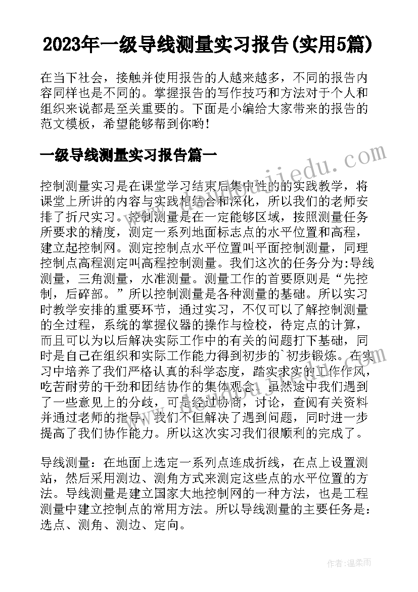 2023年一级导线测量实习报告(实用5篇)