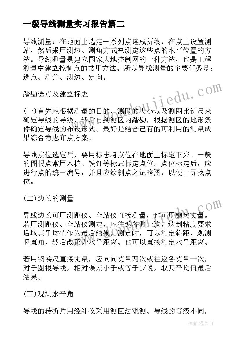 2023年一级导线测量实习报告(实用5篇)