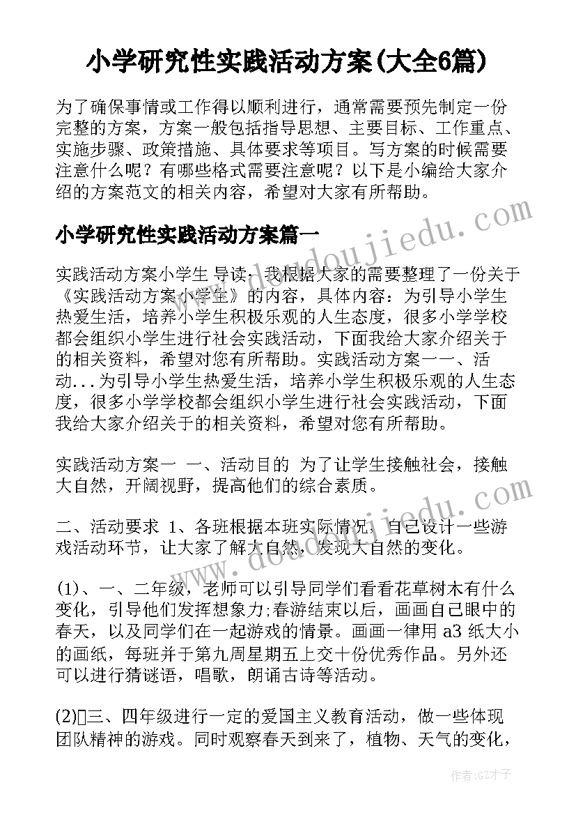 小学研究性实践活动方案(大全6篇)