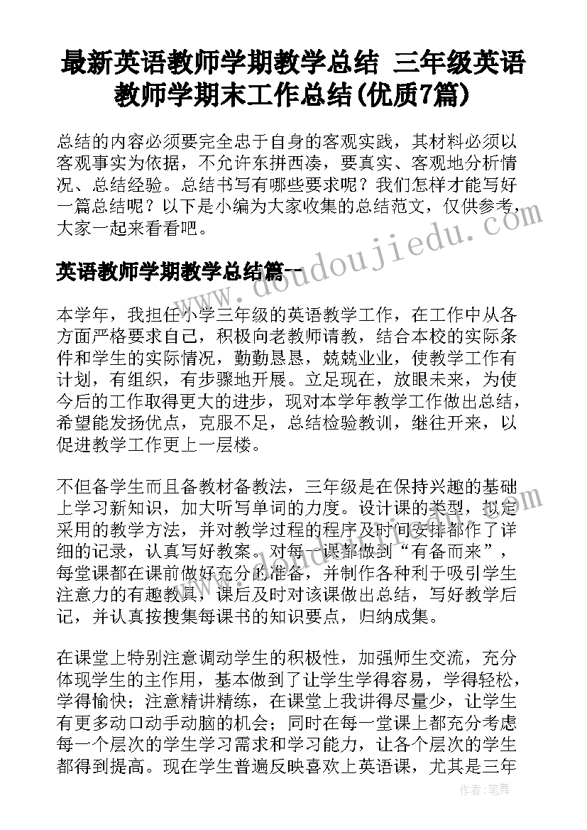 最新英语教师学期教学总结 三年级英语教师学期末工作总结(优质7篇)