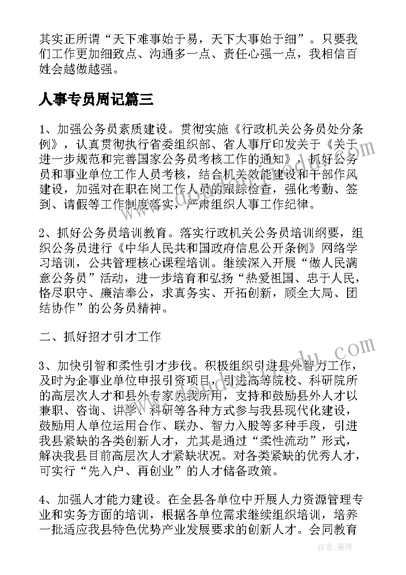 2023年人事专员周记 人事专员工作计划参考(大全5篇)