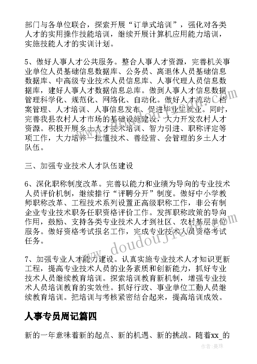 2023年人事专员周记 人事专员工作计划参考(大全5篇)