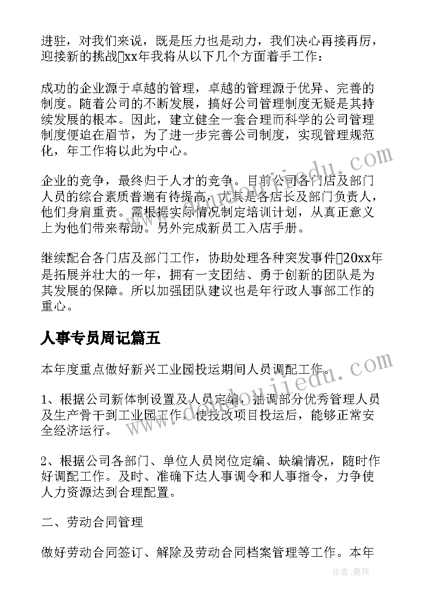 2023年人事专员周记 人事专员工作计划参考(大全5篇)