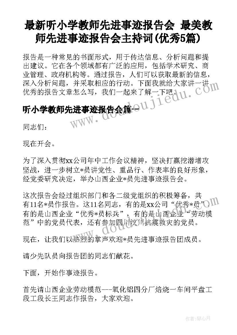 最新听小学教师先进事迹报告会 最美教师先进事迹报告会主持词(优秀5篇)