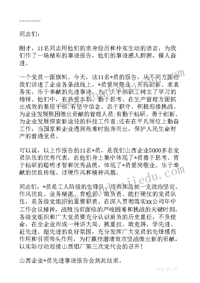 最新听小学教师先进事迹报告会 最美教师先进事迹报告会主持词(优秀5篇)