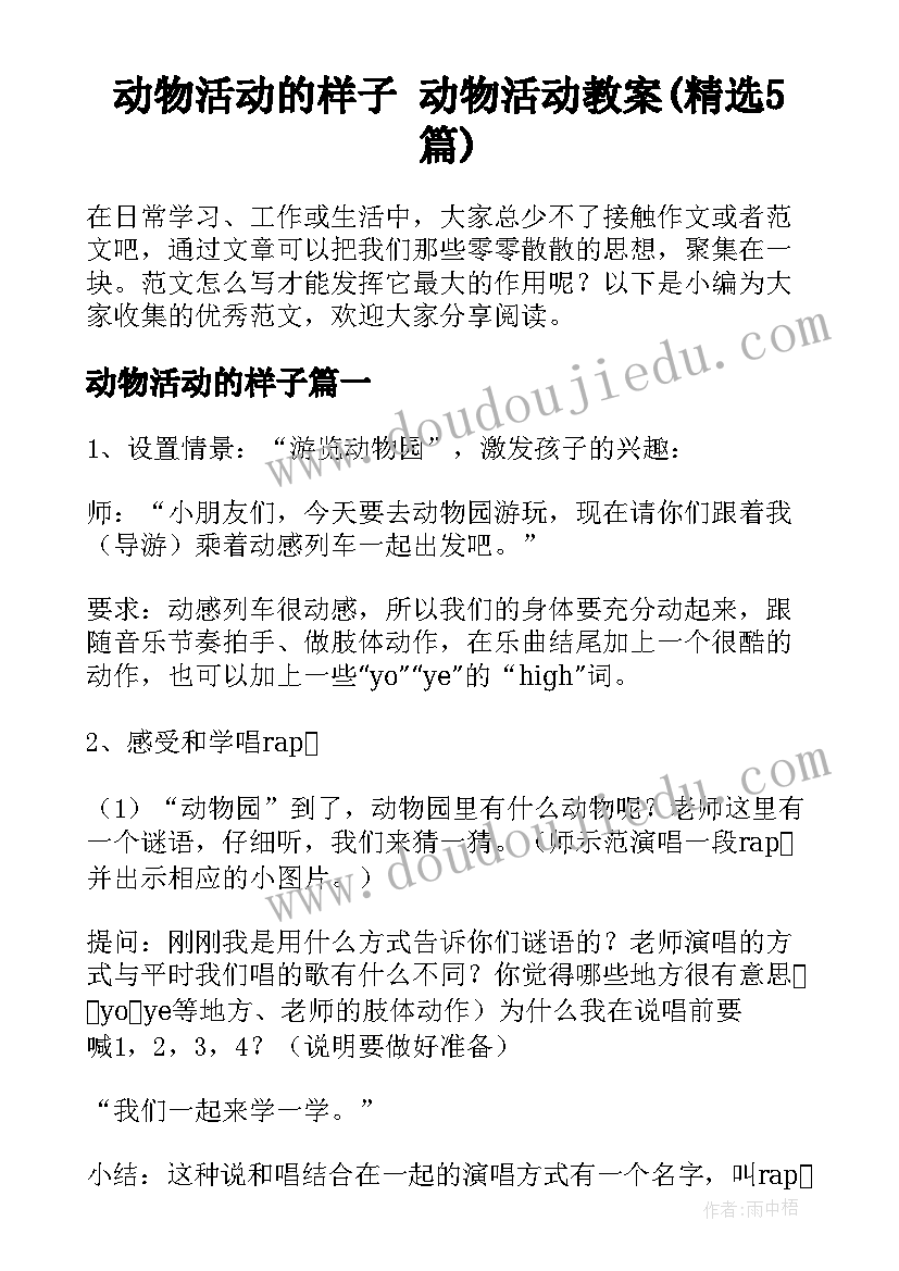 动物活动的样子 动物活动教案(精选5篇)