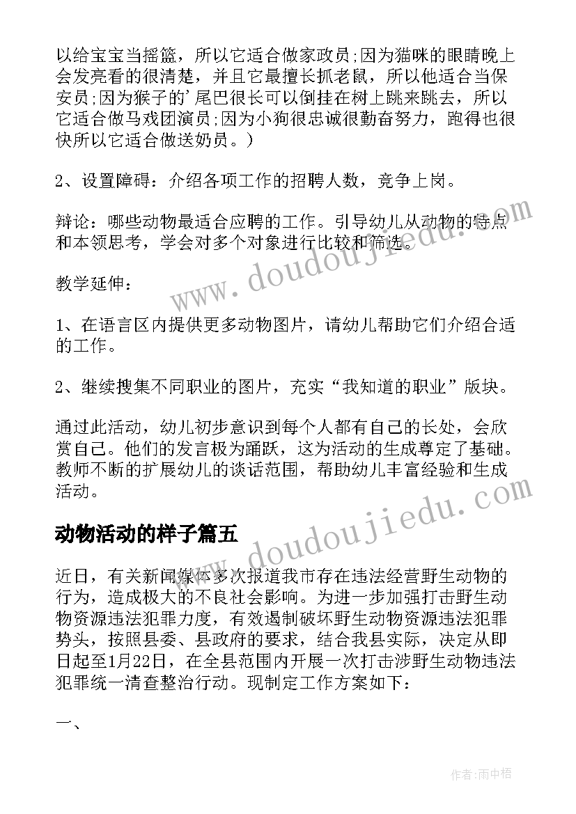 动物活动的样子 动物活动教案(精选5篇)