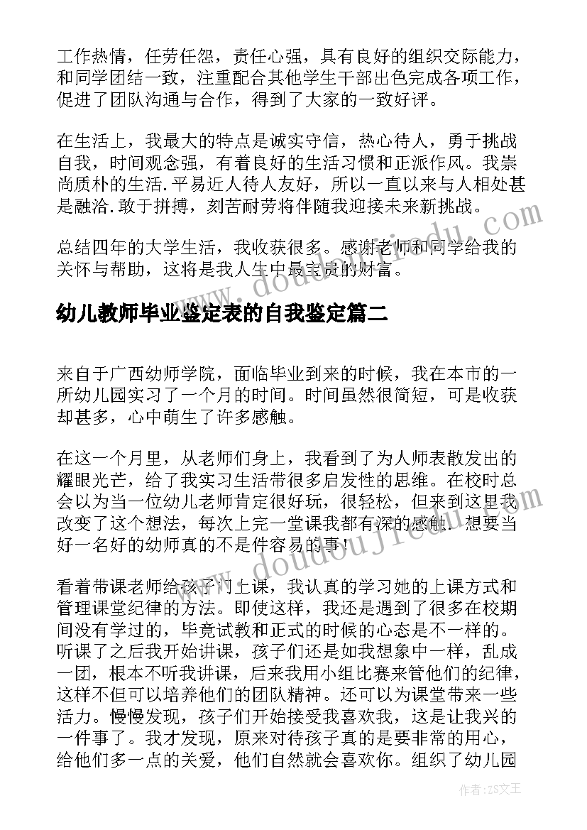 2023年幼儿教师毕业鉴定表的自我鉴定(模板7篇)