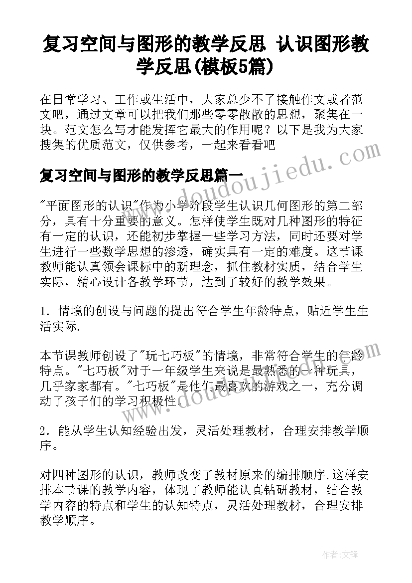 复习空间与图形的教学反思 认识图形教学反思(模板5篇)