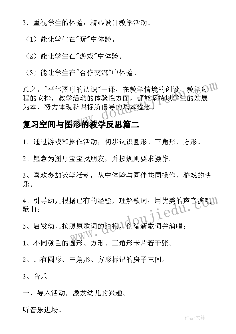 复习空间与图形的教学反思 认识图形教学反思(模板5篇)