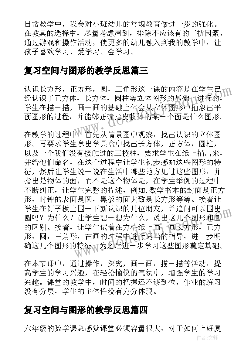 复习空间与图形的教学反思 认识图形教学反思(模板5篇)