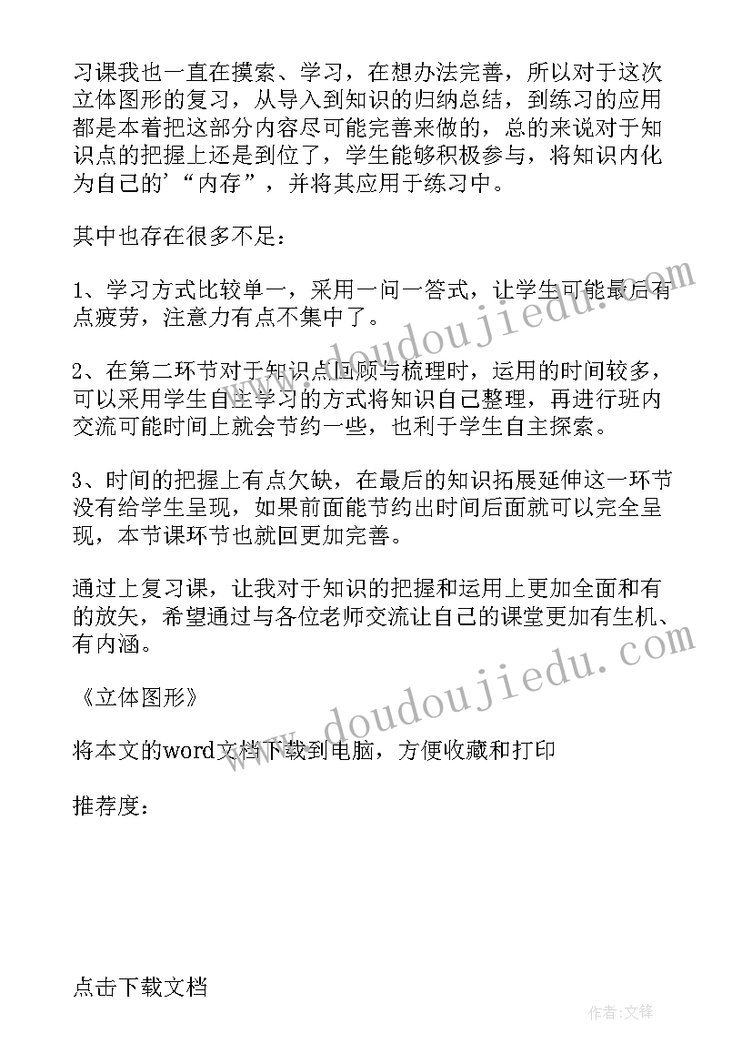 复习空间与图形的教学反思 认识图形教学反思(模板5篇)