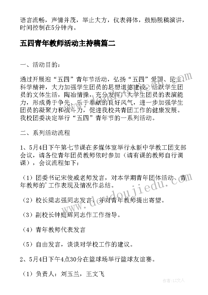 五四青年教师活动主持稿 小学教师五四青年节活动方案(汇总5篇)