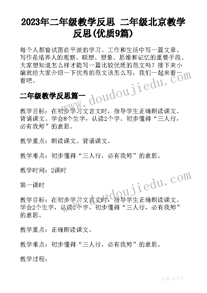 2023年二年级教学反思 二年级北京教学反思(优质9篇)