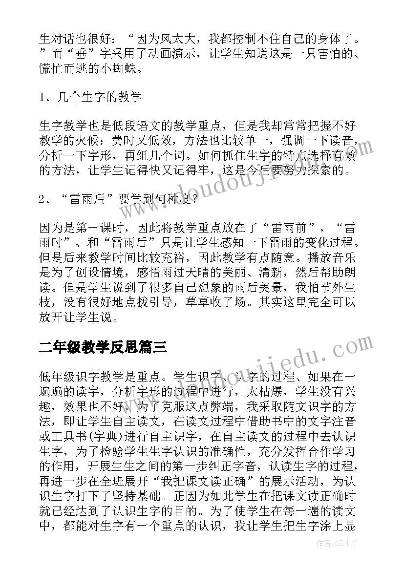 2023年二年级教学反思 二年级北京教学反思(优质9篇)