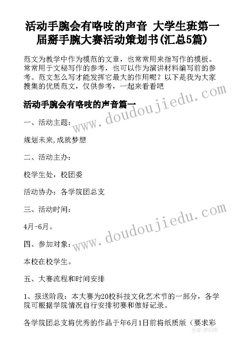 活动手腕会有咯吱的声音 大学生班第一届掰手腕大赛活动策划书(汇总5篇)