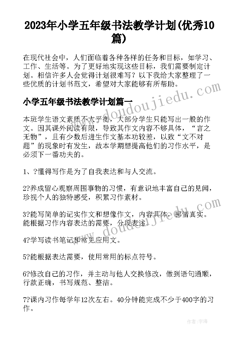 2023年小学五年级书法教学计划(优秀10篇)