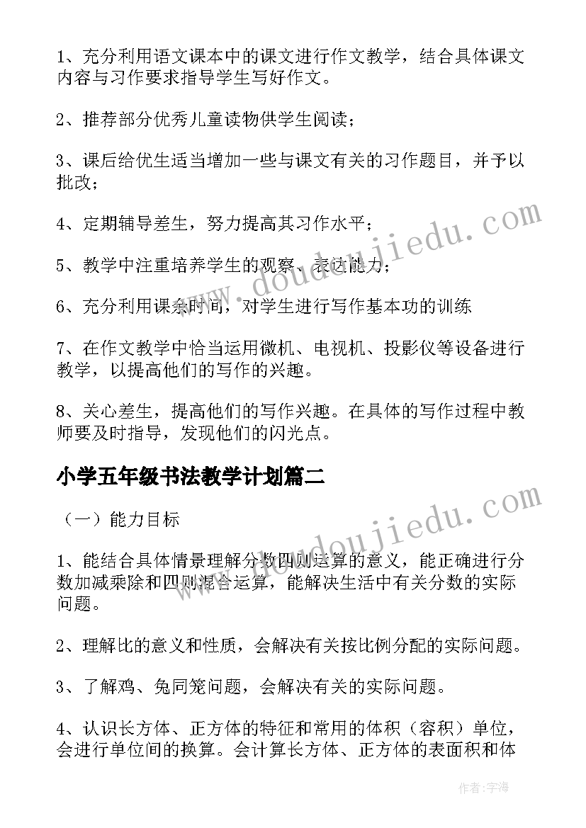 2023年小学五年级书法教学计划(优秀10篇)