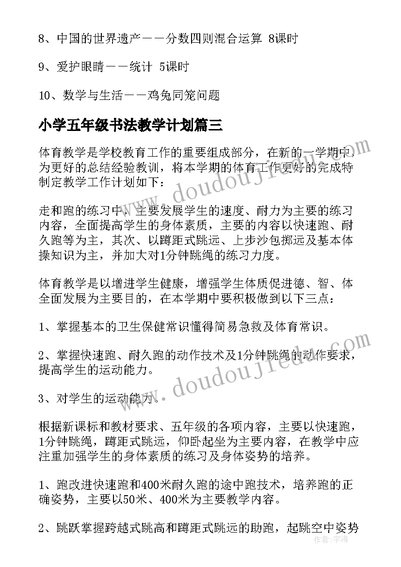 2023年小学五年级书法教学计划(优秀10篇)