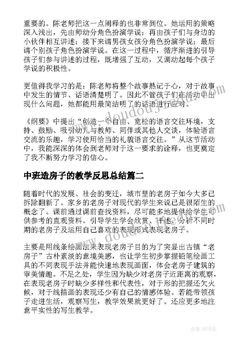 中班造房子的教学反思总结(汇总5篇)