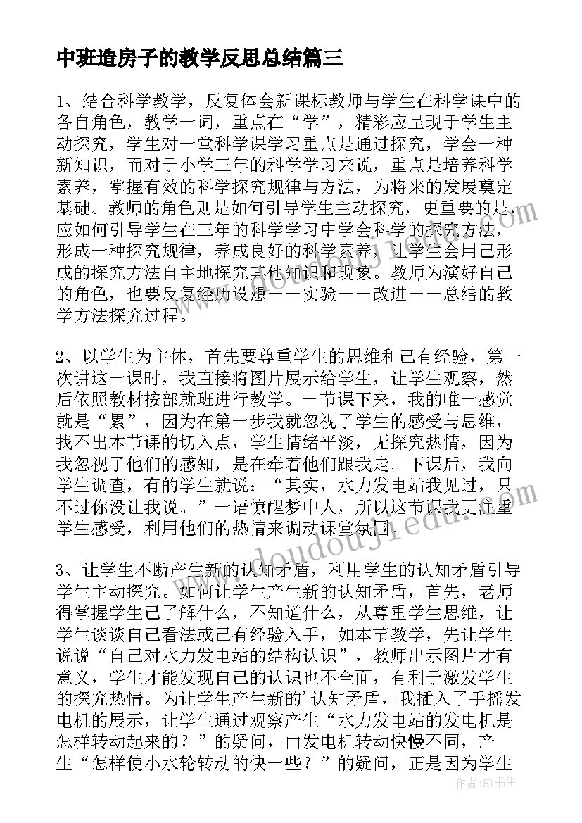 中班造房子的教学反思总结(汇总5篇)