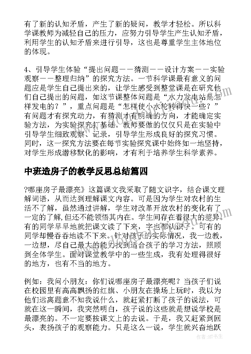 中班造房子的教学反思总结(汇总5篇)