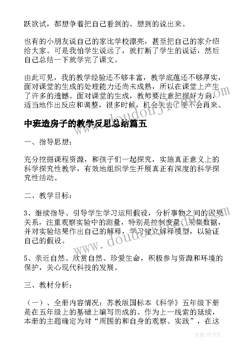 中班造房子的教学反思总结(汇总5篇)