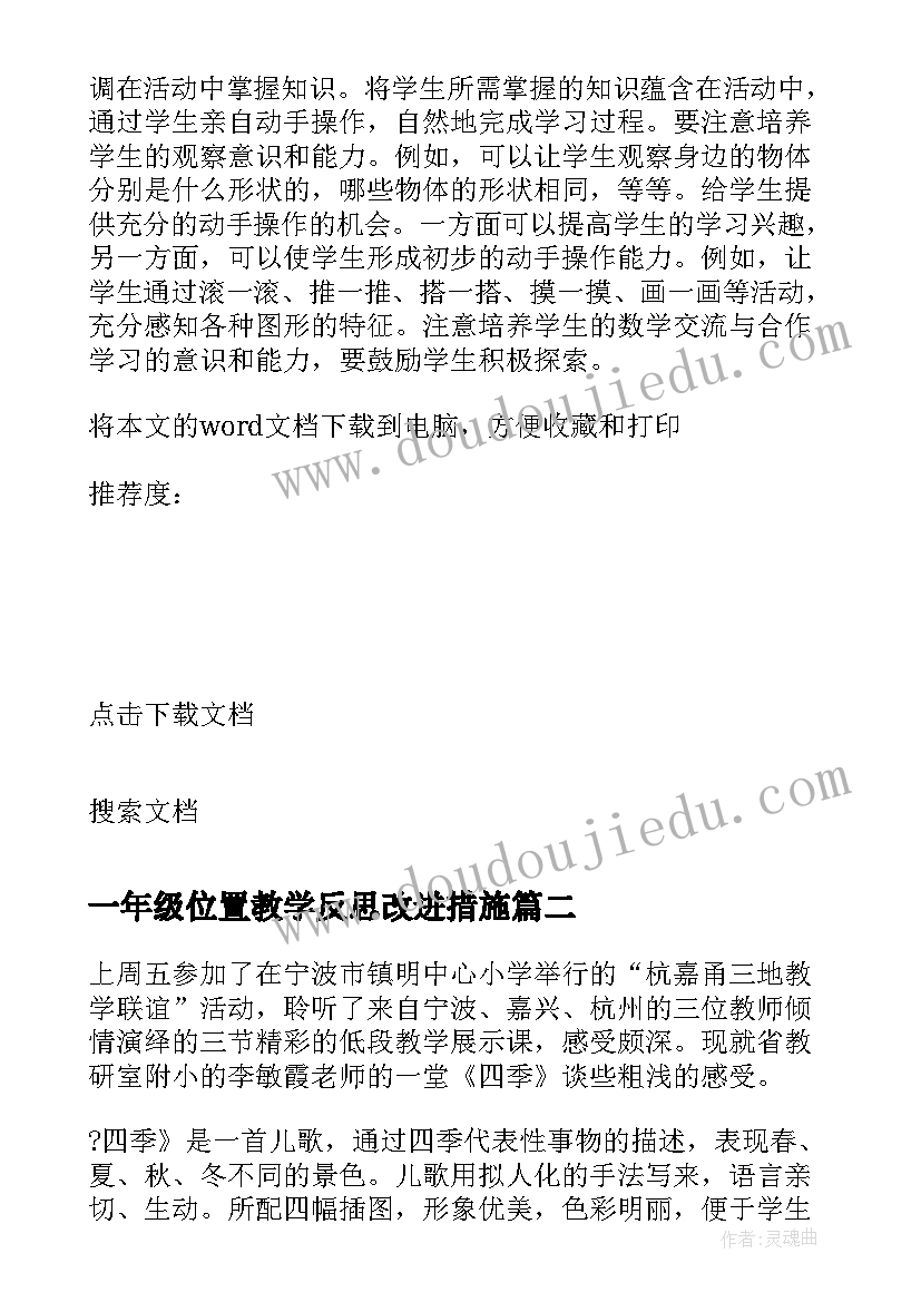 最新一年级位置教学反思改进措施(优质7篇)