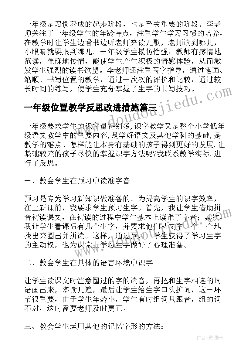 最新一年级位置教学反思改进措施(优质7篇)