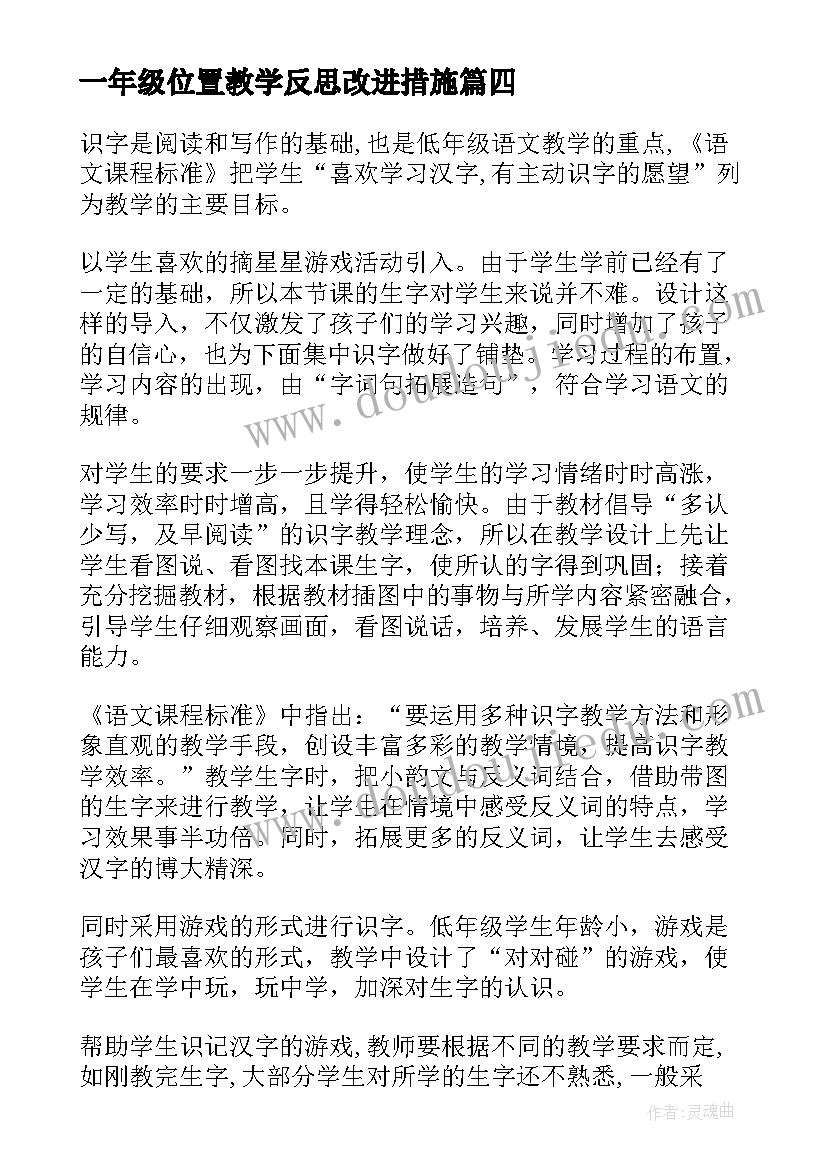 最新一年级位置教学反思改进措施(优质7篇)