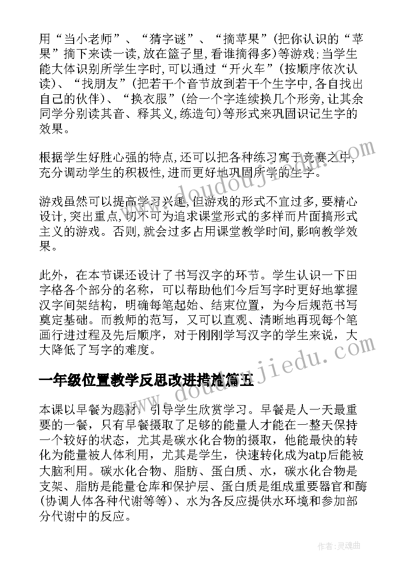 最新一年级位置教学反思改进措施(优质7篇)