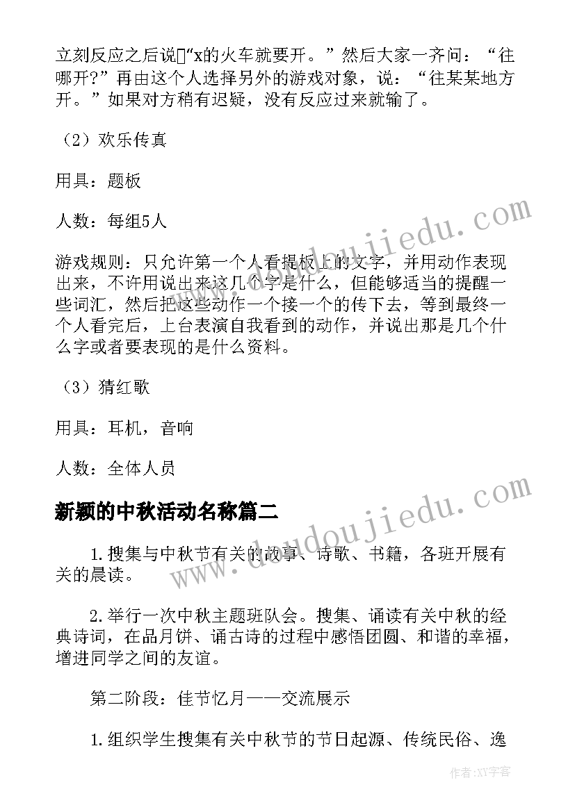 2023年新颖的中秋活动名称 中秋节新颖创意活动方案(模板5篇)