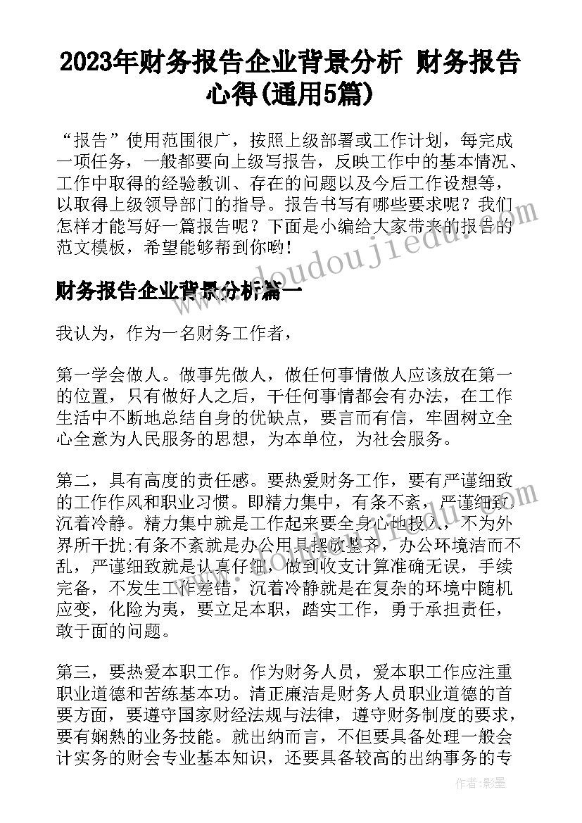 2023年财务报告企业背景分析 财务报告心得(通用5篇)