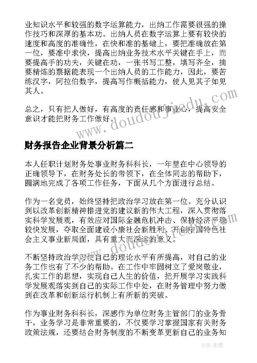 2023年财务报告企业背景分析 财务报告心得(通用5篇)