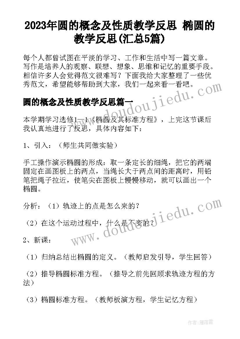 2023年圆的概念及性质教学反思 椭圆的教学反思(汇总5篇)