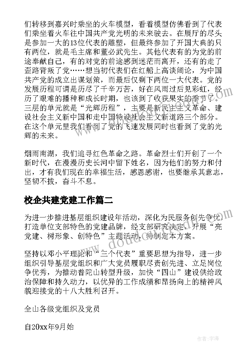 2023年校企共建党建工作 党建活动总结(实用10篇)