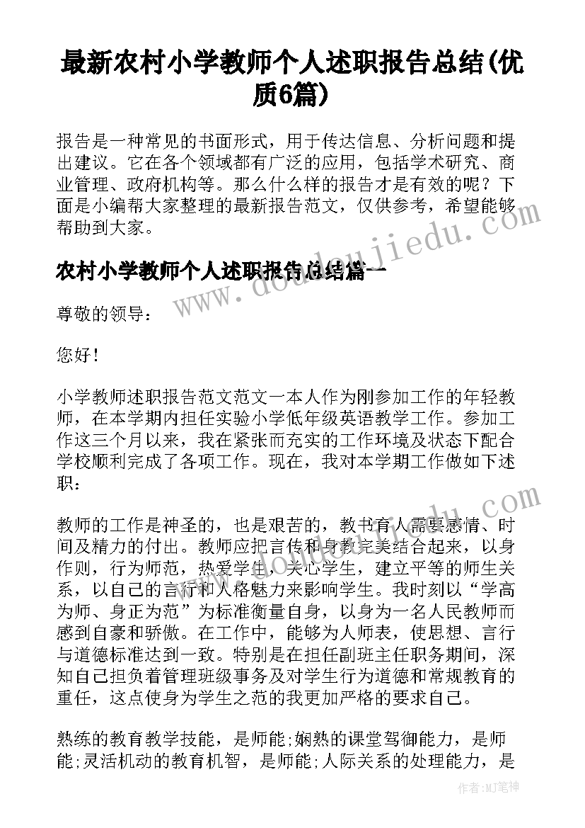 最新农村小学教师个人述职报告总结(优质6篇)