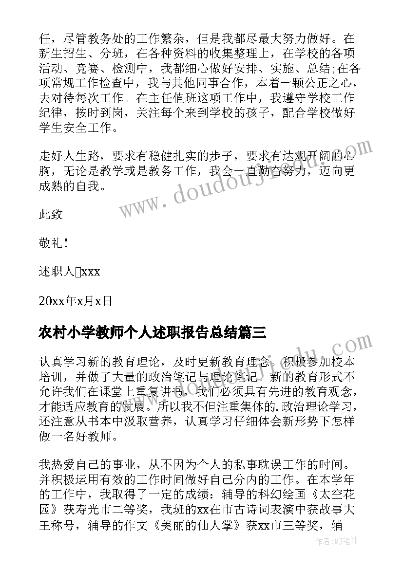 最新农村小学教师个人述职报告总结(优质6篇)