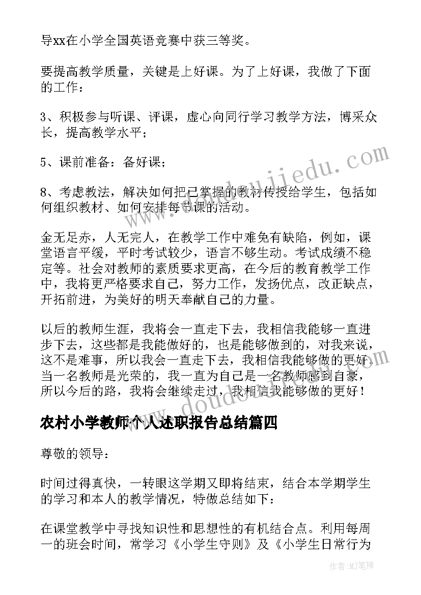 最新农村小学教师个人述职报告总结(优质6篇)