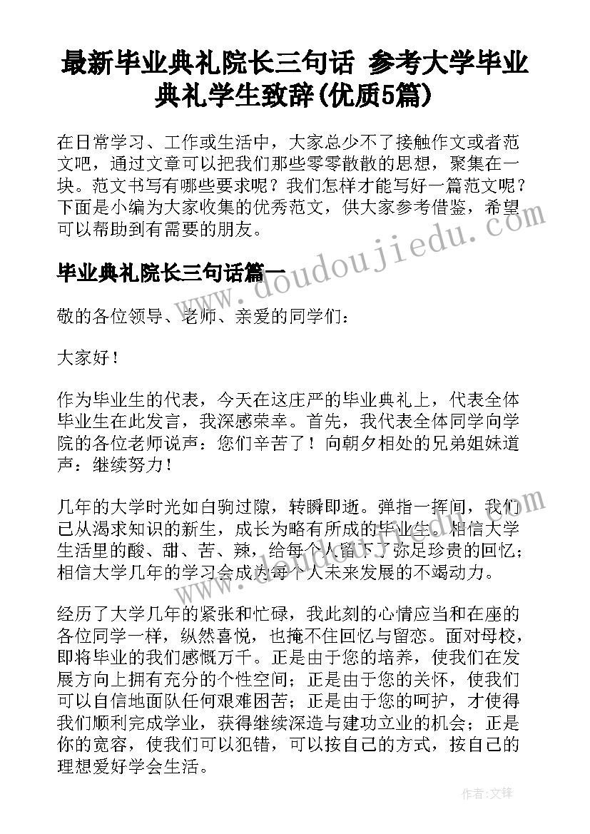 最新毕业典礼院长三句话 参考大学毕业典礼学生致辞(优质5篇)