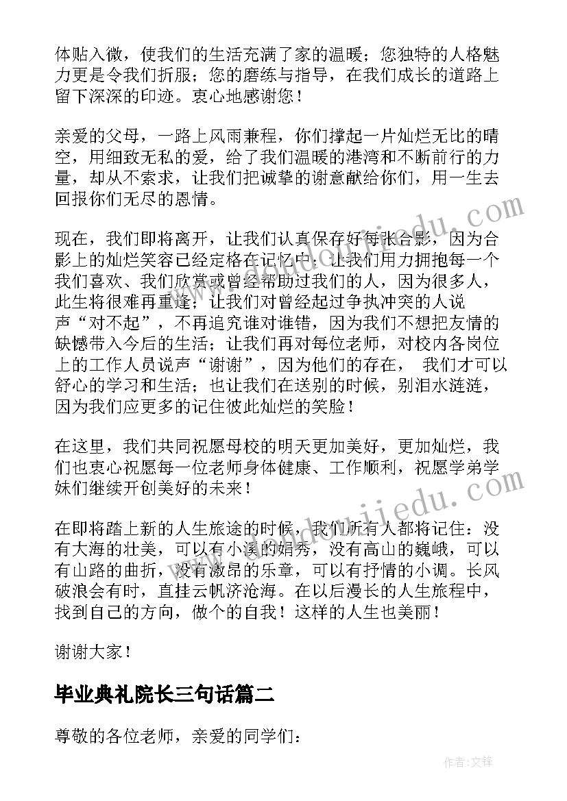 最新毕业典礼院长三句话 参考大学毕业典礼学生致辞(优质5篇)