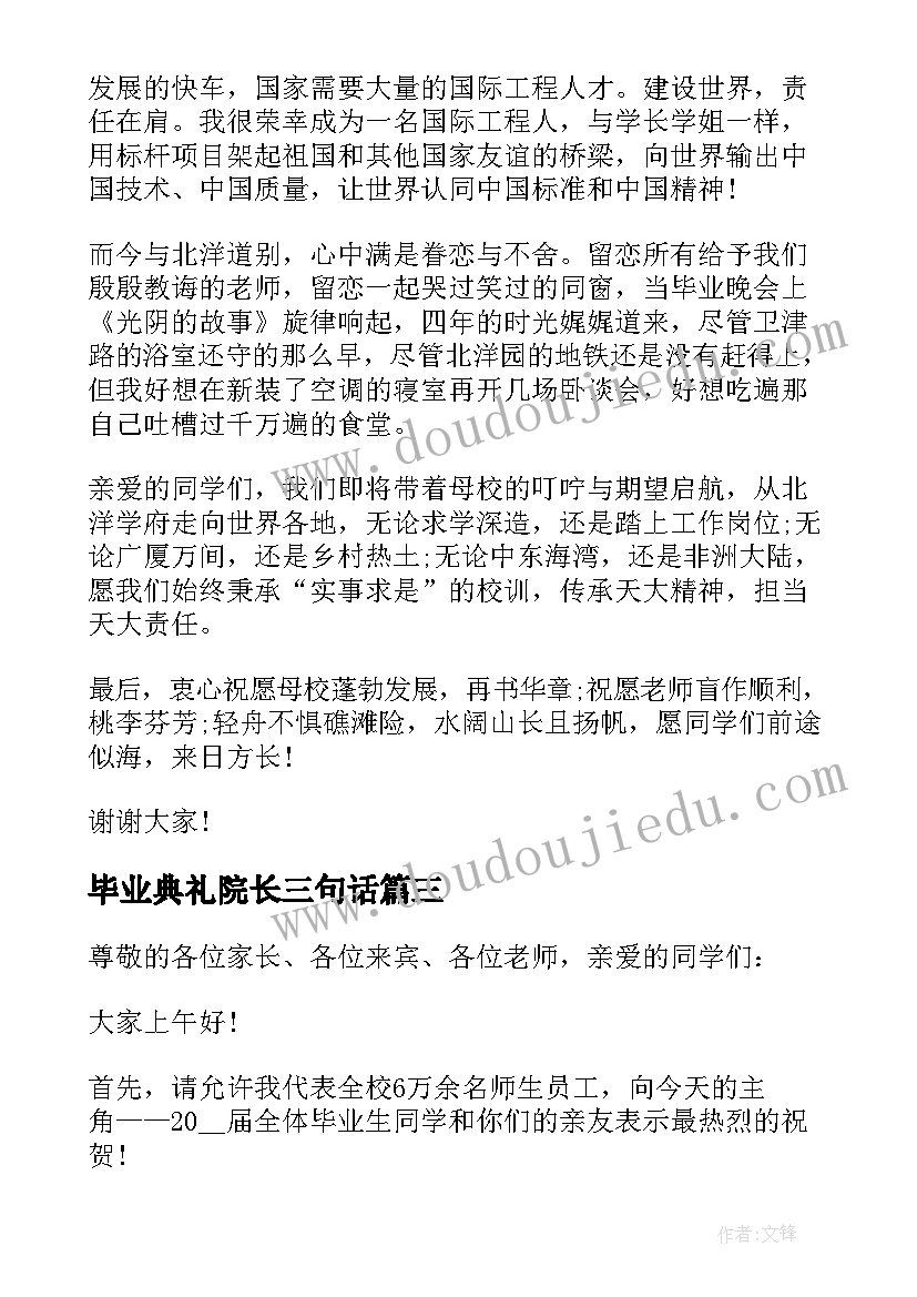 最新毕业典礼院长三句话 参考大学毕业典礼学生致辞(优质5篇)