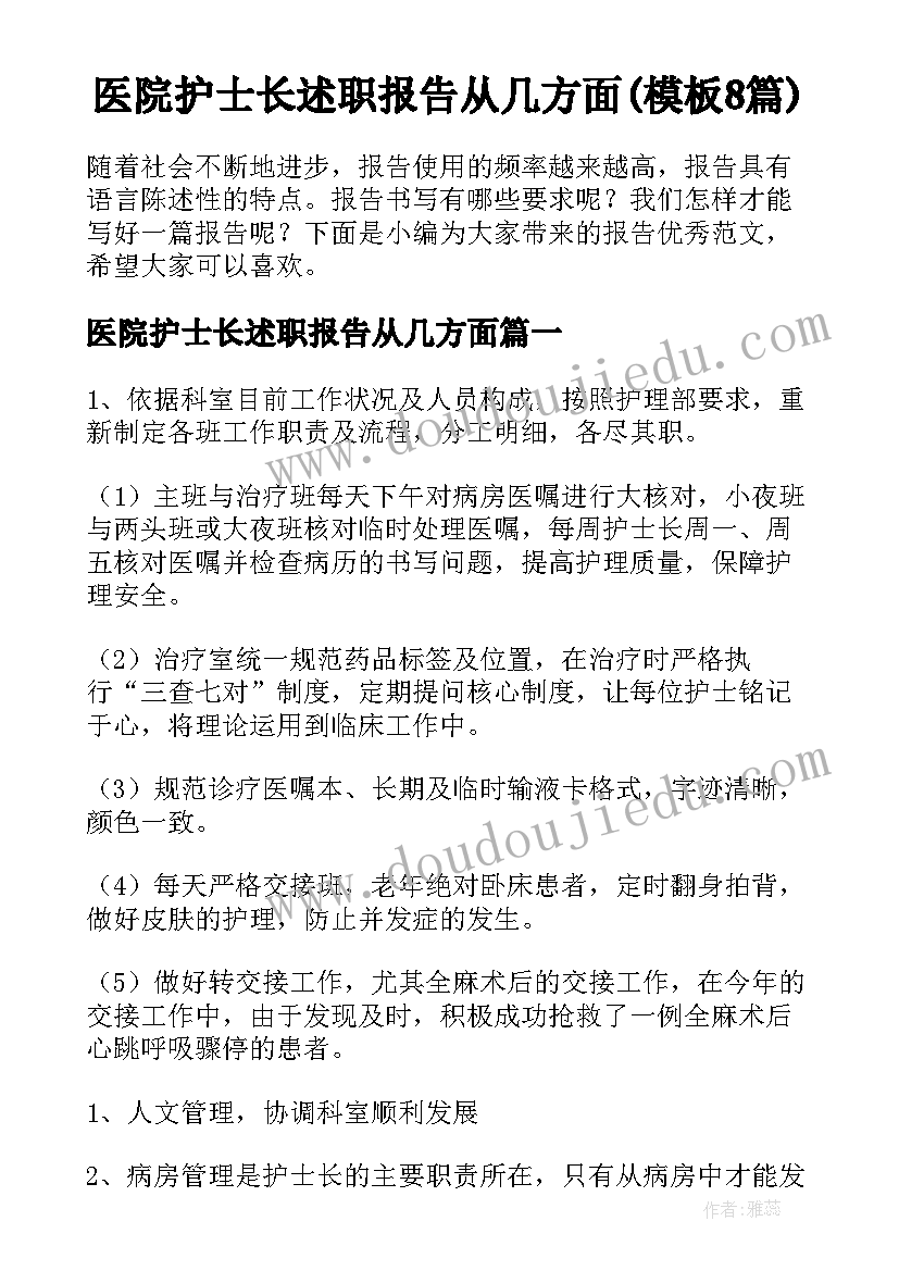 医院护士长述职报告从几方面(模板8篇)