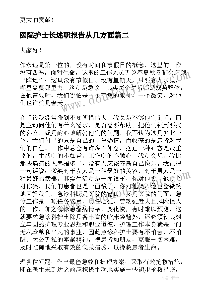 医院护士长述职报告从几方面(模板8篇)