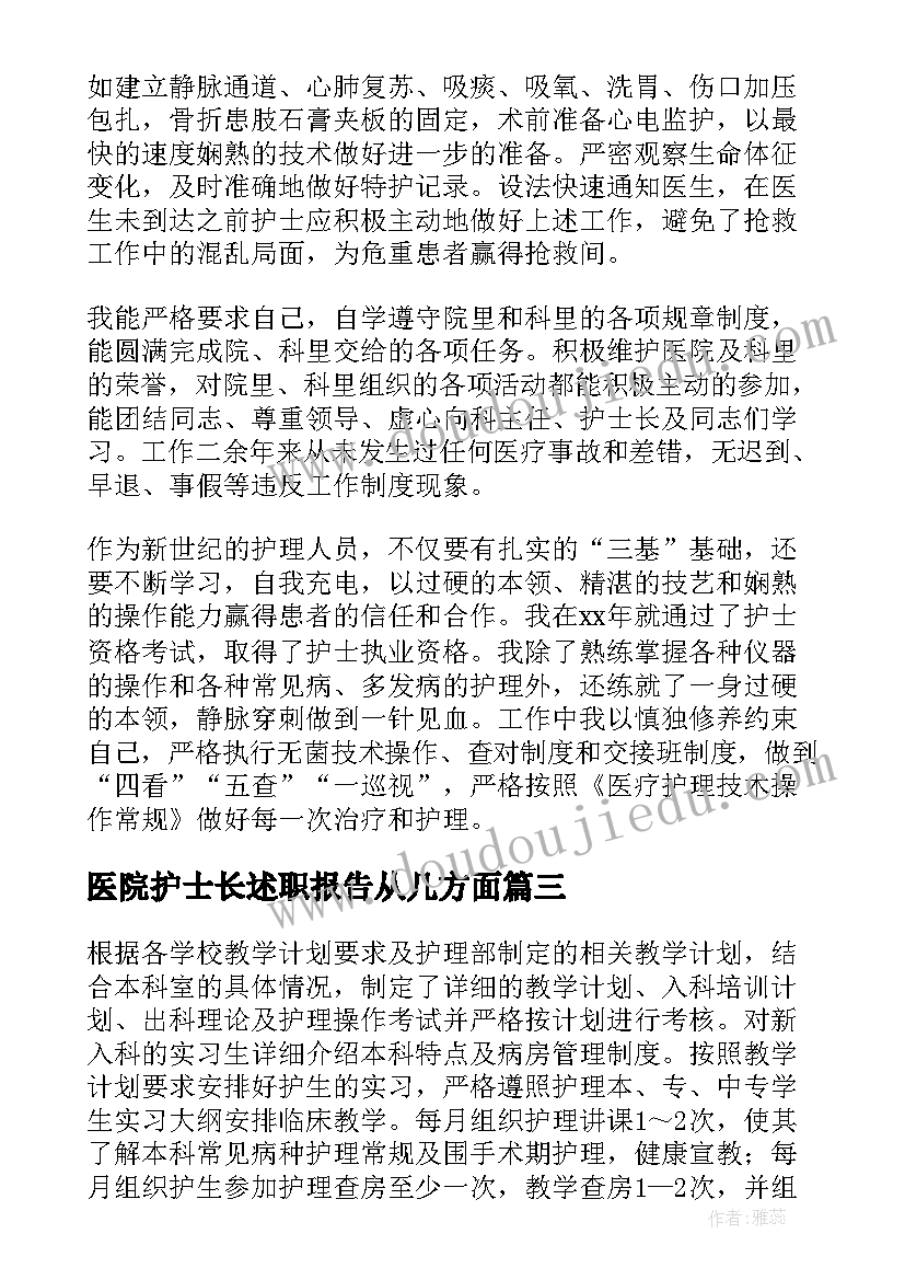 医院护士长述职报告从几方面(模板8篇)